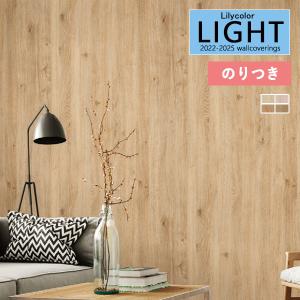リリカラ 壁紙 クロス のり付き ライト ウッド 巾93cm LL-6103