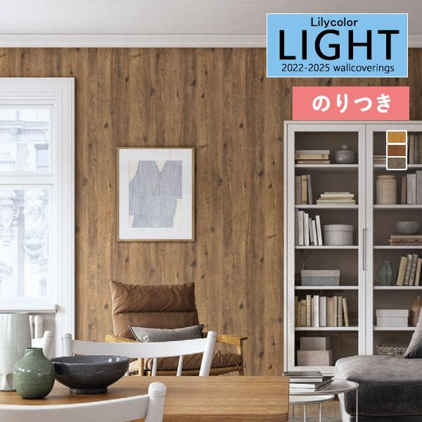 【＊送料無料(わEX便)】のり付き壁紙 リリカラ ライト 2022-2025 マテリアル LL-72...