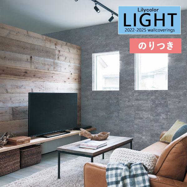 【＊送料無料(わEX便)】のり付き壁紙 リリカラ ライト 2022-2025 マテリアル LL-72...