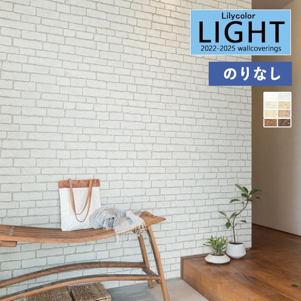 【＊送料無料(わEX便)】壁紙 のりなし壁紙 リリカラ ライト 2022-2025 マテリアル LL...