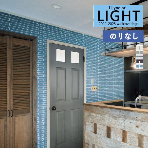 【＊送料無料(わEX便)】のりなし壁紙 リリカラ ライト 2022-2025 マテリアル LL-72...