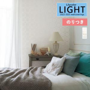 壁紙 のり付き壁紙 クロス リリカラ LIGHT ライト 2022-2025 消臭 LL-7537 LL-7538 LL-7539 LL-7540 【3m以上1m単位での販売】のりつき壁紙｜kabegamiworld