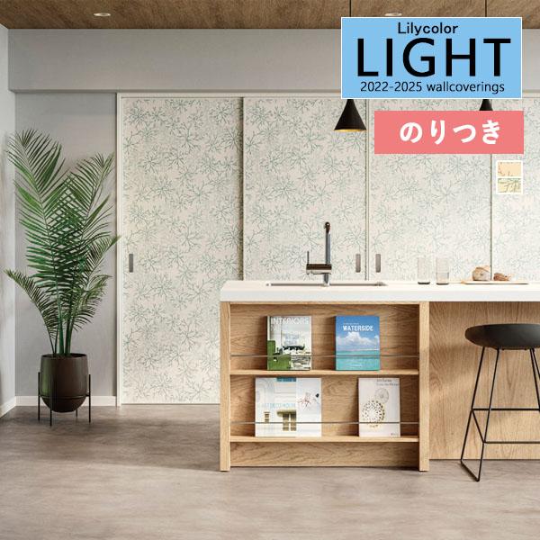 【＊送料無料(わEX便)】のり付き壁紙 リリカラ ライト 2022-2025 キオイ LL-7598...