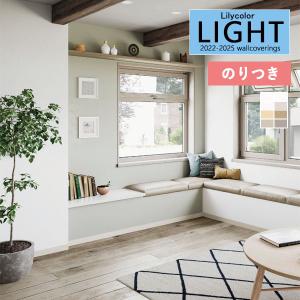 壁紙 のり付き壁紙 クロス リリカラ LIGHT ライト 2022-2025 不燃 軽量・耐クラック LL-7663〜LL-7670 【3m以上1m単位での販売】のりつき壁紙｜kabegamiworld