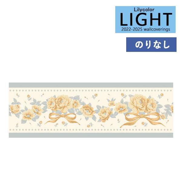 壁紙 のりなし壁紙 クロス リリカラ LIGHT ライト 2022-2025 ボーダー壁紙 LL-7...