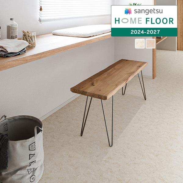 【＊送料無料(わEX便)】サンゲツ HOME FLOOR 2024-2027 クッションフロア 遮音...