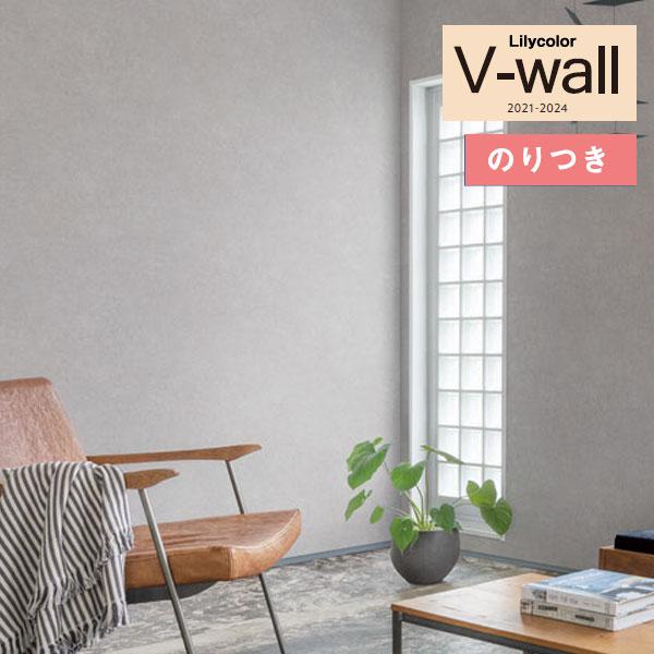 【＊送料無料(わEX便)】のり付き壁紙 リリカラ V-wall 2021-2024 LV-3224 ...