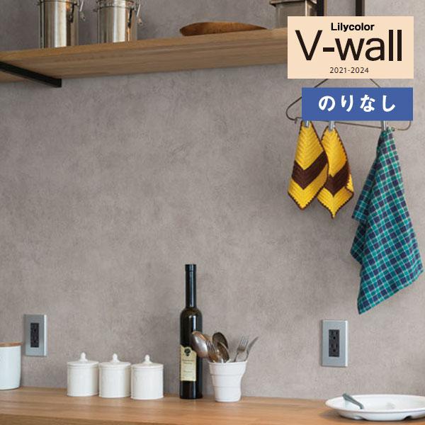 【＊送料無料(わEX便)】壁紙 のりなし壁紙 リリカラ V-wall 2021-2024 LV-32...