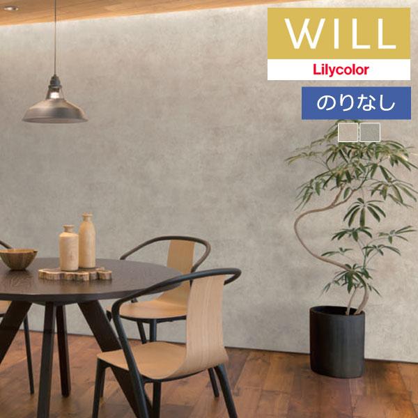 【＊送料無料(わEX便)】のりなし壁紙 リリカラ will ウィル 2023-2026 マテリアル ...