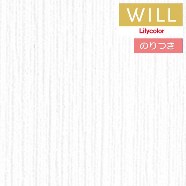 【＊送料無料(わEX便)】のり付き壁紙 リリカラ will ウィル 2023-2026 撥水トップコ...
