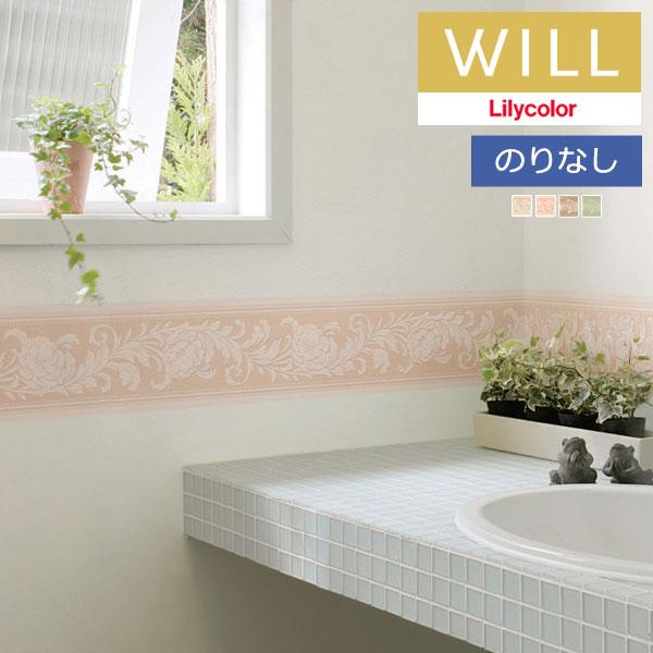 【＊送料無料(わEX便)】壁紙 トリム ボーダー のりなし壁紙 リリカラ will ウィル 2023...