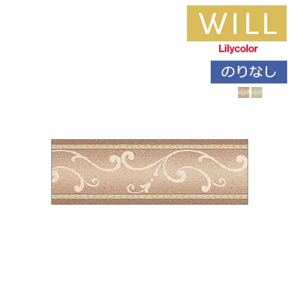 【＊送料無料(わEX便)】壁紙 トリム ボーダー のりなし壁紙 リリカラ will ウィル 2023...