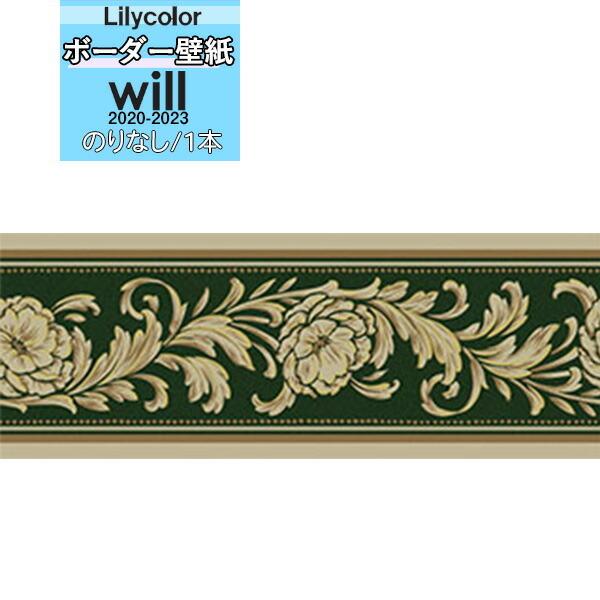 【＊送料無料(わEX便)】壁紙 トリム ボーダー のりなし壁紙 リリカラ will ウィル 2020...