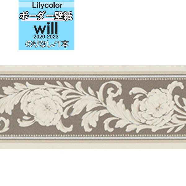 【＊送料無料(わEX便)】壁紙 トリム ボーダー のりなし壁紙 リリカラ will ウィル 2020...