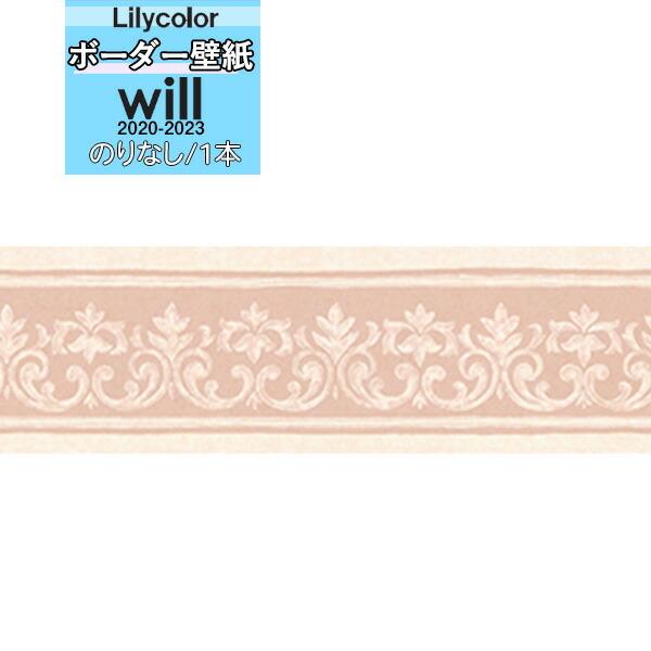 【＊送料無料(わEX便)】壁紙 トリム ボーダー のりなし壁紙 リリカラ will ウィル 2020...