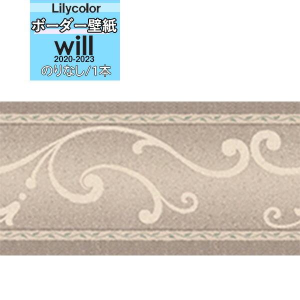 【＊送料無料(わEX便)】壁紙 トリム ボーダー のりなし壁紙 リリカラ will ウィル 2020...