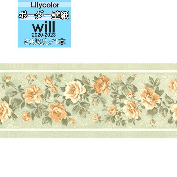 【＊送料無料(わEX便)】壁紙 トリム ボーダー のりなし壁紙 リリカラ will ウィル 2020...