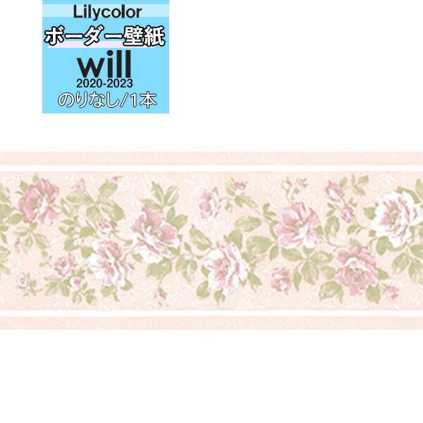 【＊送料無料(わEX便)】壁紙 トリム ボーダー のりなし壁紙 リリカラ will ウィル 2020...