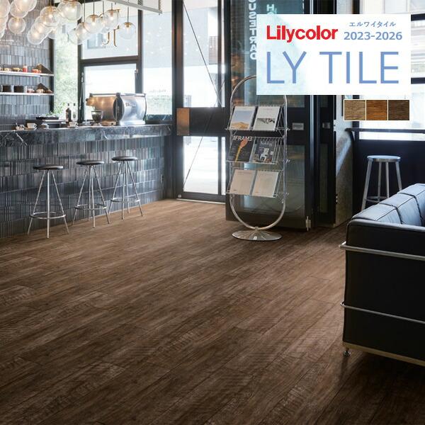 【送料無料】【わEX対応】リリカラ エルワイタイル 2023-2026 WOOD エイジドウッド L...