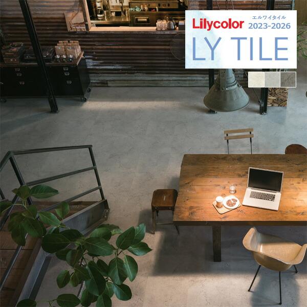 【＊送料無料(わEX便)】リリカラ エルワイタイル 2023-2026 STONE エイジドモルタル...