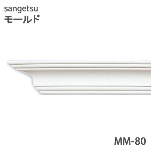 【＊送料無料(わEX便)】サンゲツ モールド MM80 廻り縁 長さ2ｍ【1本単位で販売】