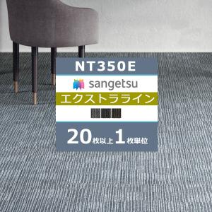 【*送料無料(わEX便)】サンゲツ タイルカーペ...の商品画像