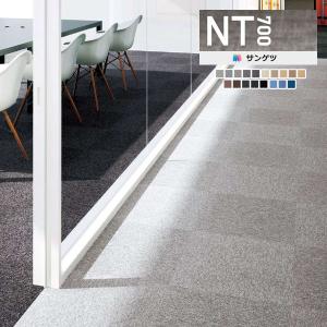 【＊送料無料(わEX便)】サンゲツ タイルカーペットNT700 2023-2026 NT-700 F-eco NT-700 F NT-70063〜NT-70082【20枚以上1枚単位での販売】