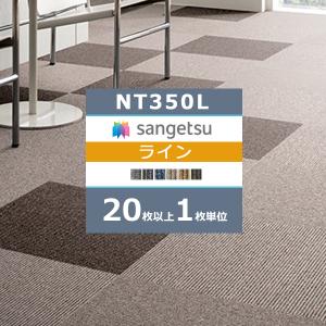 【＊送料無料(わEX便)】サンゲツ タイルカーペット NT350 2023-2026 NT-350L ライン NT-330L〜NT-394L【20枚以上1枚単位での販売】正規品