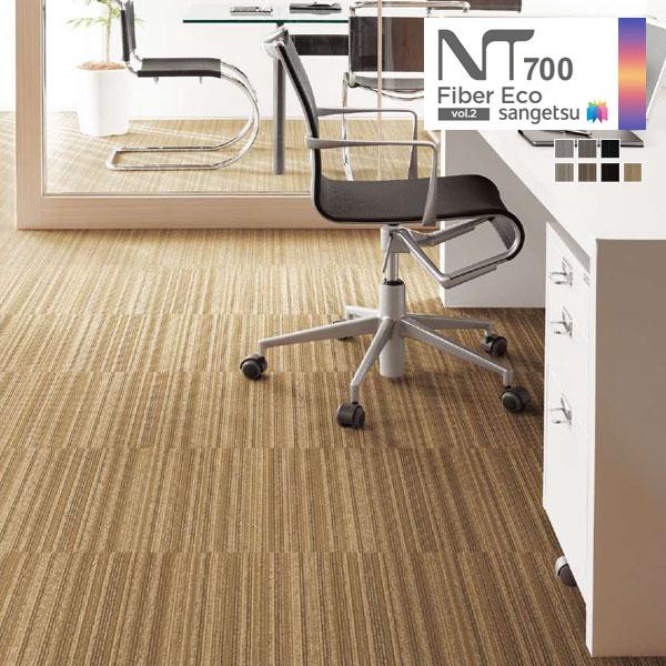 【＊送料無料(わEX便)】サンゲツ ファイバーエコ vol.2 カーペットタイル NT700 202...