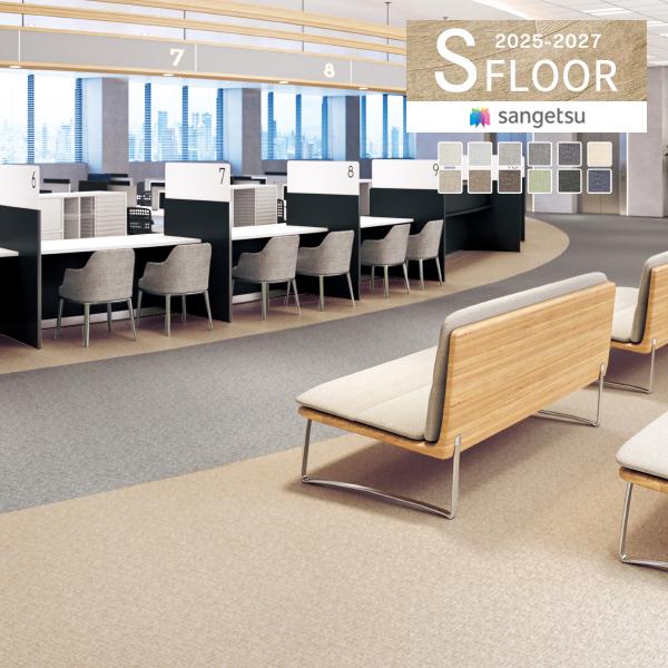 【＊送料無料(わEX便)】サンゲツ Sフロア 2025-2027 複層床シート エスリューム・ルーミ...