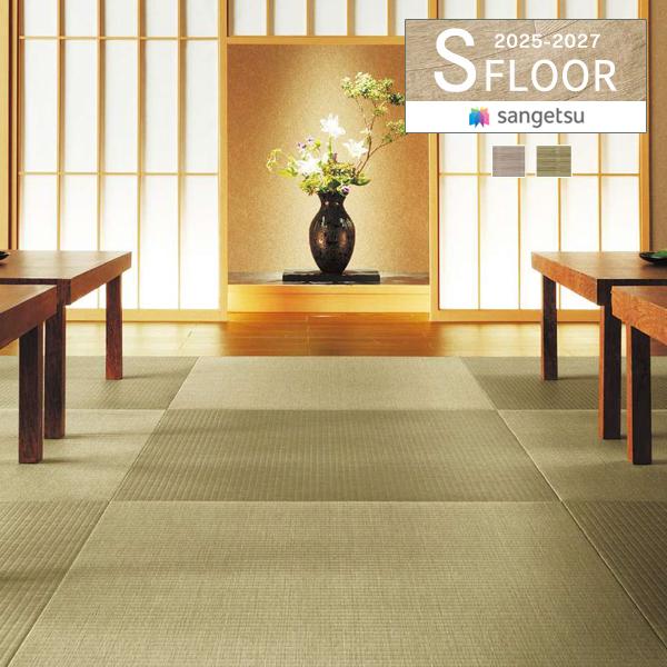 【＊送料無料(わEX便)】サンゲツ Sフロア 2025-2027 SKフロア・リアル たたみタイル ...
