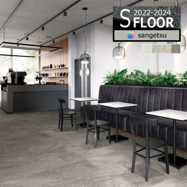 【＊送料無料(わEX便)】サンゲツ Sフロア 2022-2024 ビニル床シート エスリューム・リア...