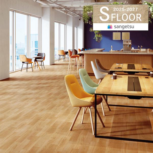 【＊送料無料(わEX便)】サンゲツ Sフロア 2025-2027 施設用床材シート ストロング ベレ...