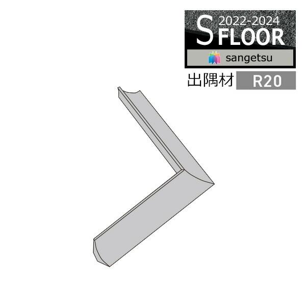 【送料無料】【わEX対応】サンゲツ Sフロア 2022-2024 床材立ち上げ施工用部材 面材 R2...