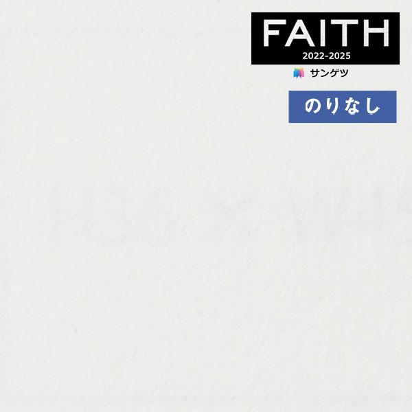 壁紙のりなし 壁紙クロス サンゲツ FAITH フェイス 2022-2025 ラウファーザー (フリ...