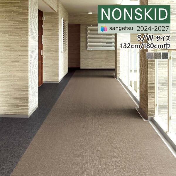 【＊送料無料（わEX便）】 サンゲツ ノンスキッド 2024-2027 ノンスキッド PX ファブリ...