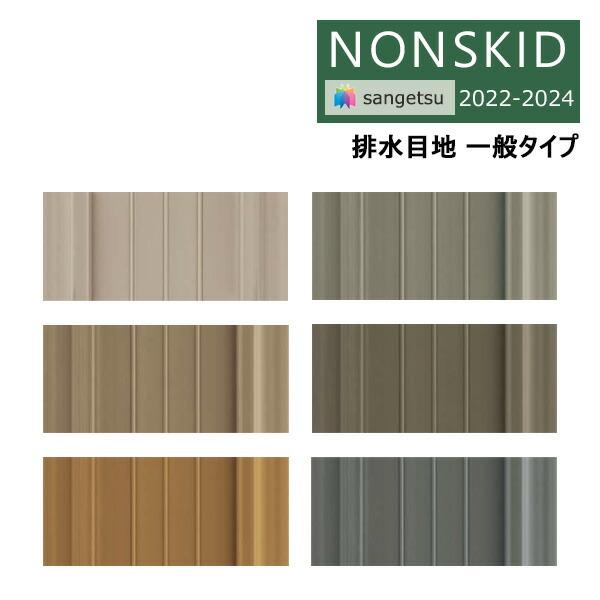 【送料無料】【わEX対応】サンゲツ ノンスキッド 2022-2024 エアコン 排水目地 一般タイプ...