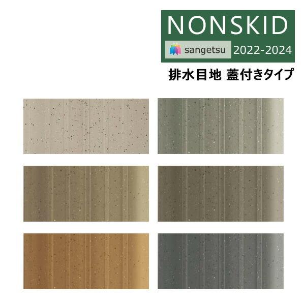 【送料無料】【わEX対応】サンゲツ ノンスキッド 2022-2024 エアコン 排水目地 蓋つきタイ...