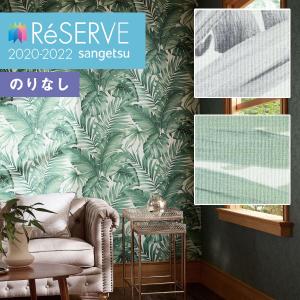 壁紙 のりなし壁紙 クロス サンゲツ ReSERVE リザーブ 2020-2022 RE51419〜RE51420 フラワー・リーフ【1m単位での販売】