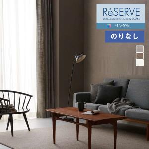 壁紙 のりなし壁紙 クロス サンゲツ ReSERVE リザーブ 2022-2024 process#...