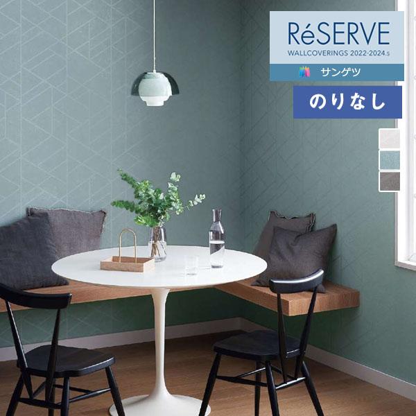 【＊送料無料(わEX便)】壁紙 のりなし壁紙 サンゲツ リザーブ 2022-2024 process...