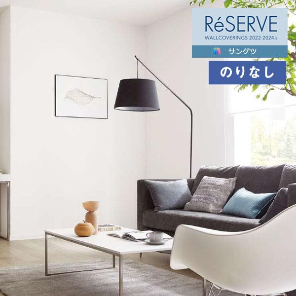 【＊送料無料(わEX便)】壁紙 のりなし壁紙 サンゲツ リザーブ 2022-2024 Pick Up...