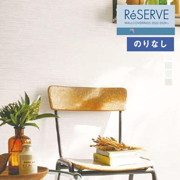 【＊送料無料(わEX便)】壁紙 のりなし壁紙 サンゲツ リザーブ 2022-2024 織物 RE53...