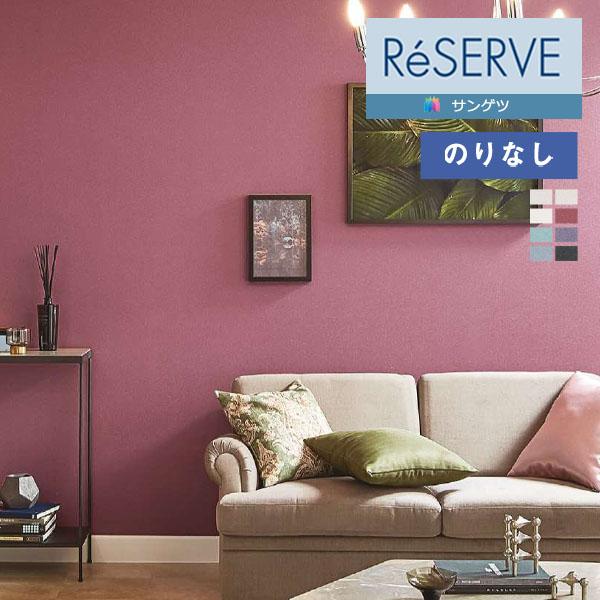 【＊送料無料(わEX便)】壁紙 のりなし壁紙 サンゲツ リザーブ 2022-2024 シックカラー ...