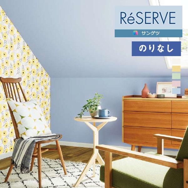 【＊送料無料(わEX便)】壁紙 のりなし壁紙 サンゲツ リザーブ 2022-2024 カジュアル 北...