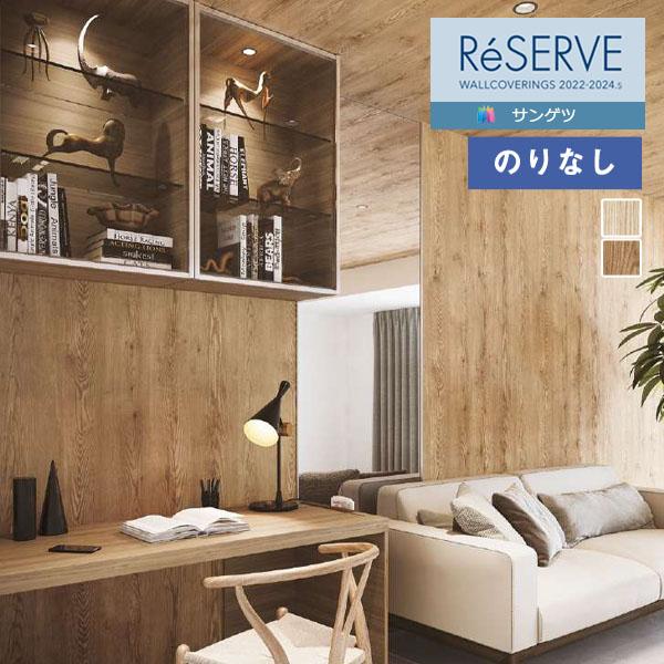 壁紙 のりなし壁紙 クロス サンゲツ ReSERVE リザーブ 2022-2024 木目 RE532...