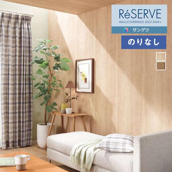 【＊送料無料(わEX便)】壁紙 のりなし壁紙 サンゲツ リザーブ 2022-2024 木目 RE53...