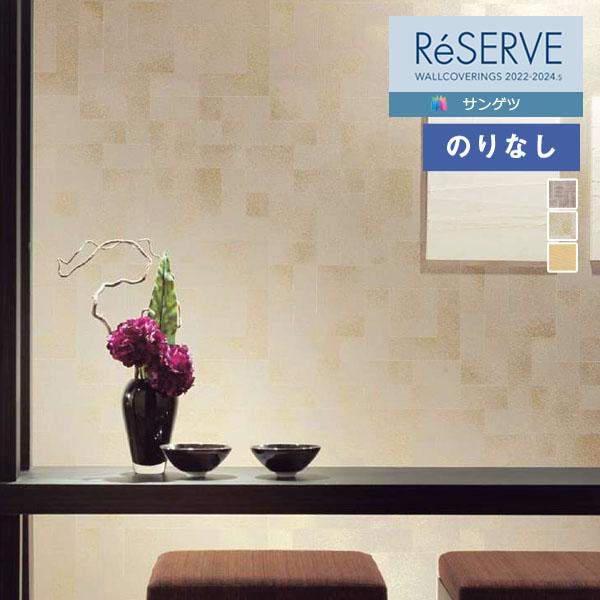 【＊送料無料(わEX便)】壁紙 のりなし壁紙 サンゲツ リザーブ 2022-2024 和 RE533...
