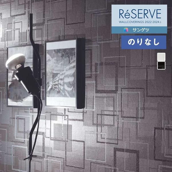 【＊送料無料(わEX便)】壁紙 のりなし壁紙 サンゲツ リザーブ 2022-2024 モダンパターン...