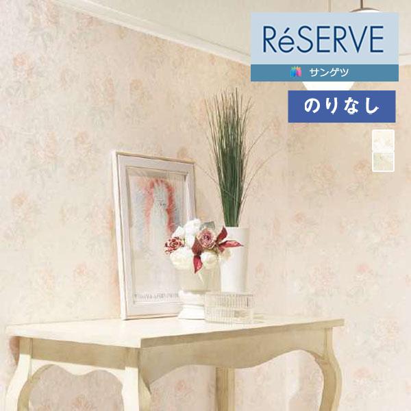 【＊送料無料(わEX便)】壁紙 のりなし壁紙 サンゲツ リザーブ 2022-2024 エレガントパタ...
